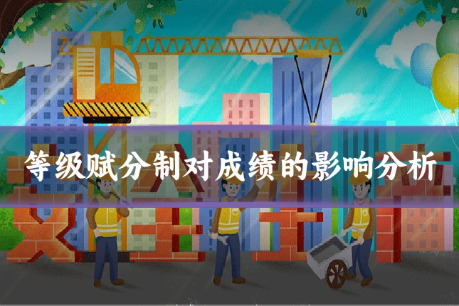 等级赋分制对成绩的影响分析