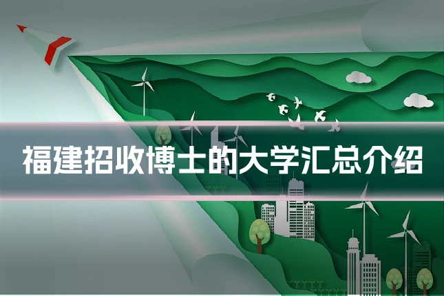 福建招收博士的大学汇总介绍