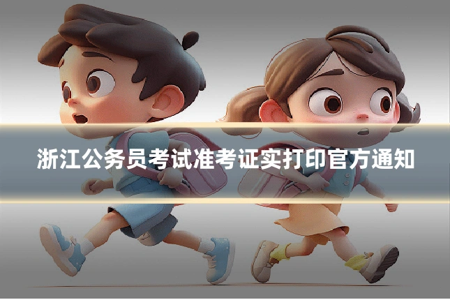 浙江公务员考试准考证实打印官方通知