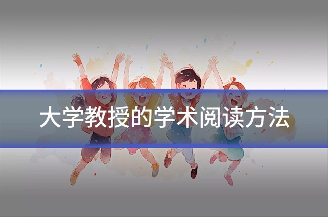 大学教授的学术阅读方法