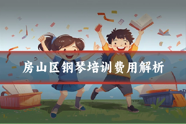 房山区钢琴培训费用解析