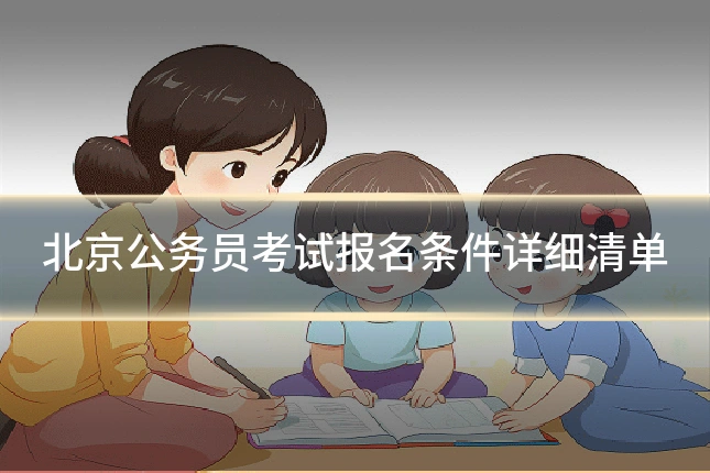 北京公务员考试报名条件详细清单