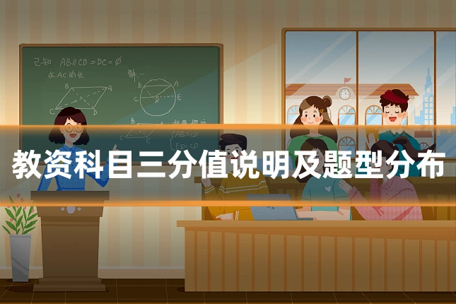 教资科目三分值说明及题型分布