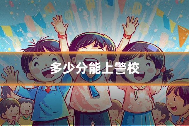 多少分能上警校