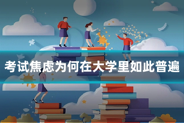 考试焦虑为何在大学里如此普遍