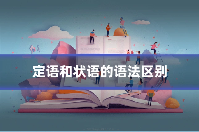 定语和状语的语法区别