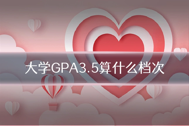 大学GPA3.5算什么档次