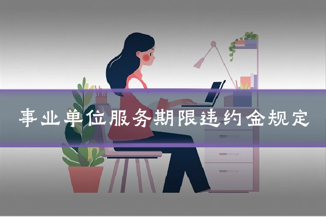 事业单位服务期限违约金规定