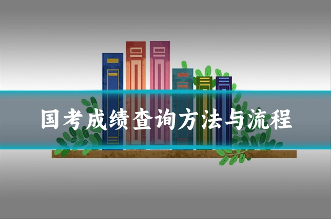 国考成绩查询方法与流程