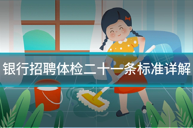 银行招聘体检二十一条标准详解