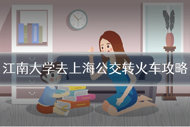 江南大学去上海公交转火车攻略