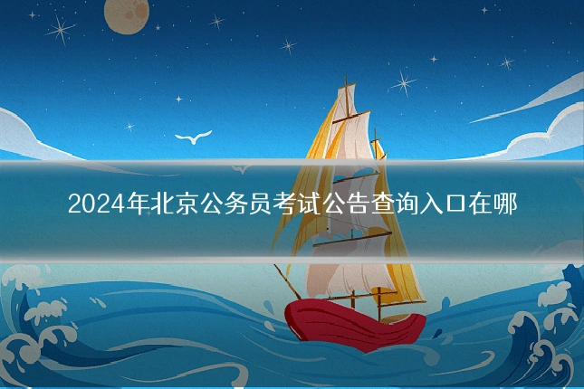 2024年北京公务员考试公告查询入口在哪