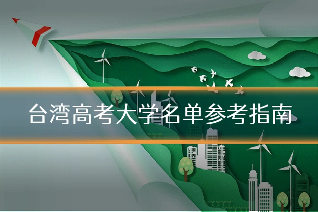 台湾高考大学名单参考指南