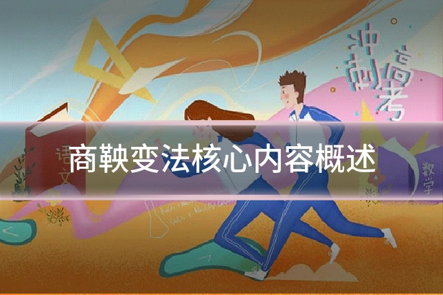 商鞅变法核心内容概述