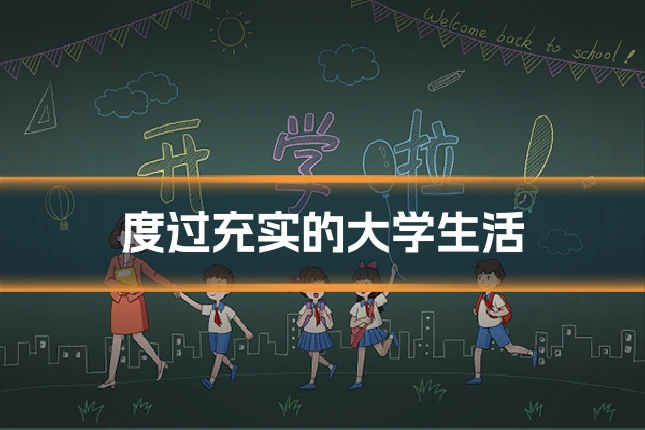 度过充实的大学生活