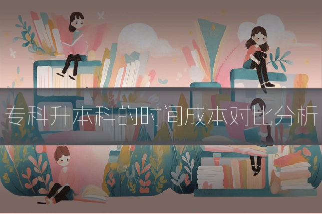 专科升本科的时间成本对比分析