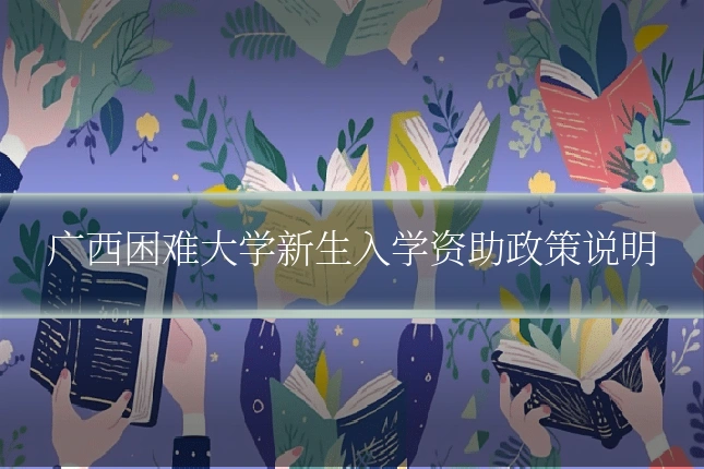 广西困难大学新生入学资助政策说明