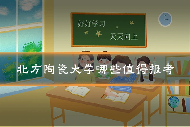 北方陶瓷大学哪些值得报考