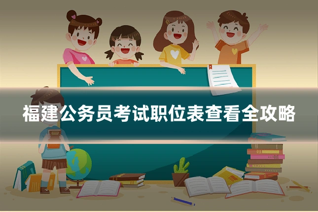 福建公务员考试职位表查看全攻略