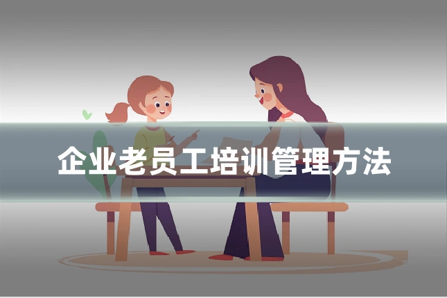 企业老员工培训管理方法