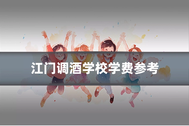 江门调酒学校学费参考