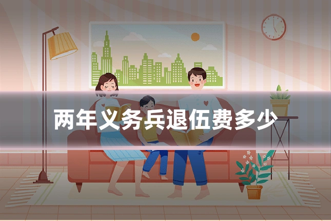 两年义务兵退伍费多少