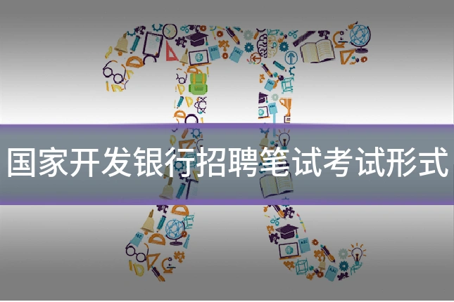 国家开发银行招聘笔试考试形式