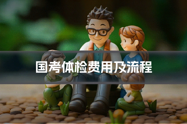 国考体检费用及流程