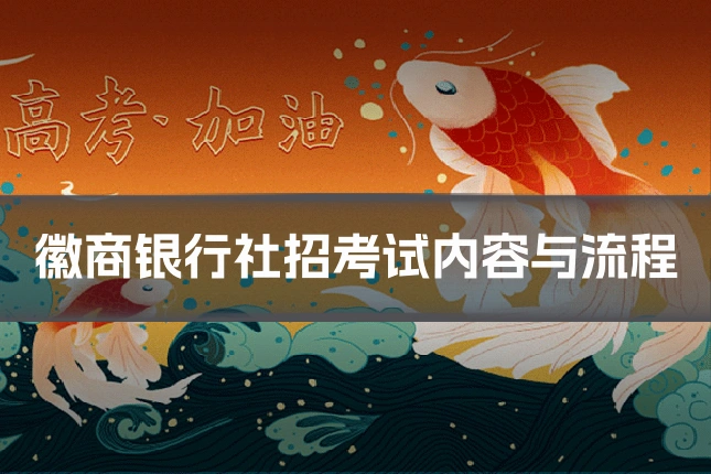 徽商银行社招考试内容与流程