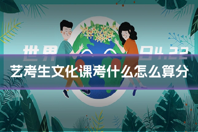艺考生文化课考什么怎么算分