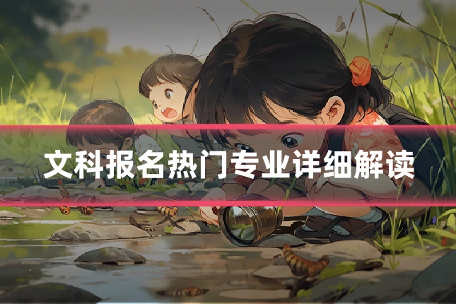 文科报名热门专业详细解读