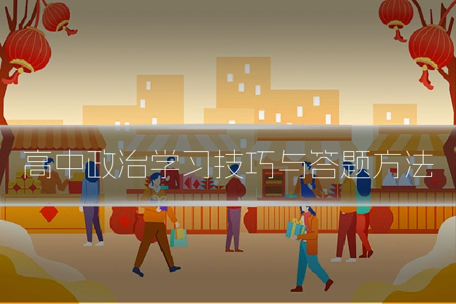 高中政治学习技巧与答题方法