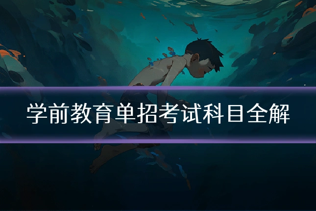 学前教育单招考试科目全解