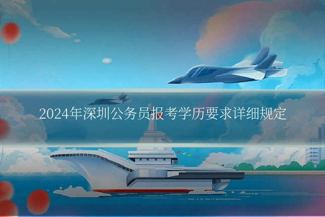 2024年深圳公务员报考学历要求详细规定