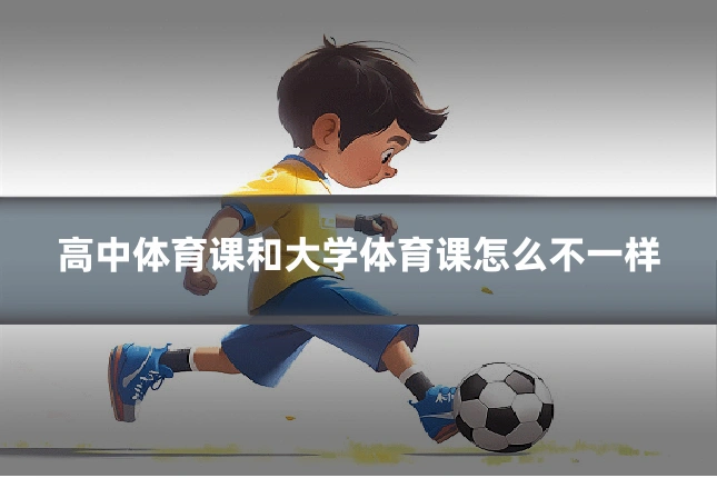 高中体育课和大学体育课怎么不一样
