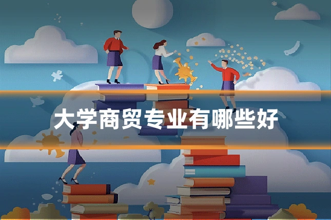 大学商贸专业有哪些好