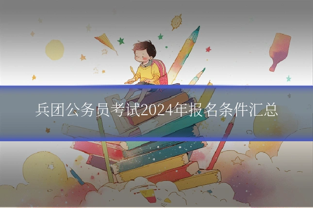 兵团公务员考试2024年报名条件汇总