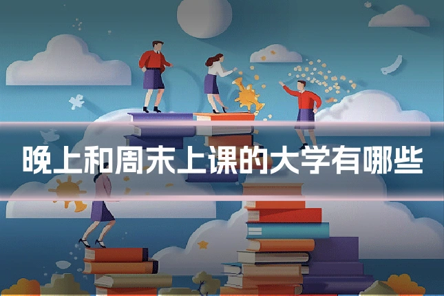 晚上和周末上课的大学有哪些