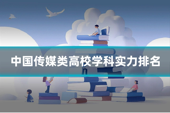 中国传媒类高校学科实力排名