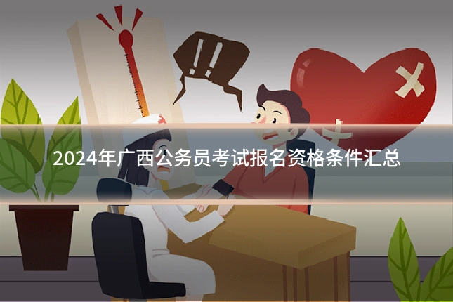 2024年广西公务员考试报名资格条件汇总