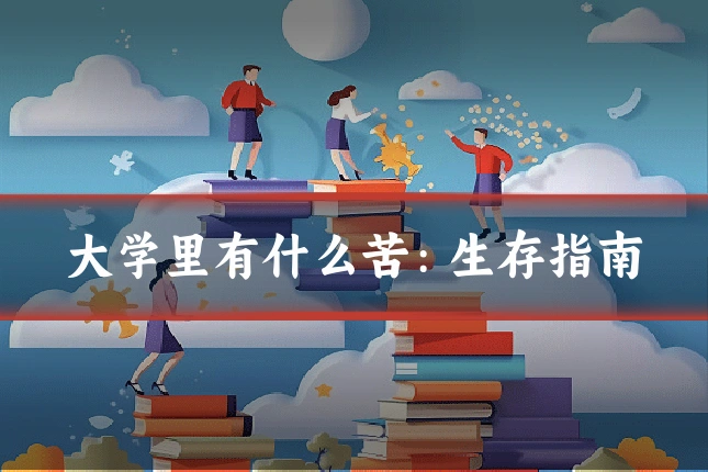 大学里有什么苦:生存指南