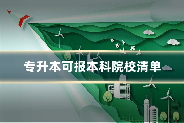 专升本可报本科院校清单