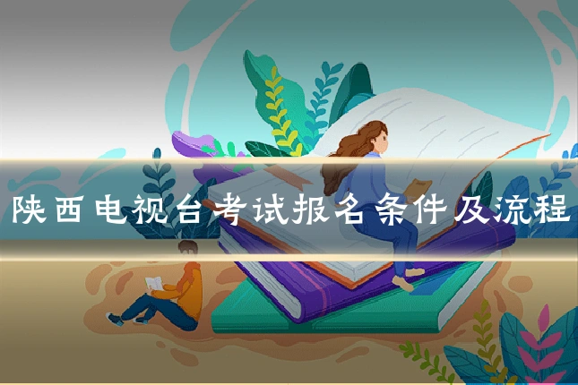 陕西电视台考试报名条件及流程