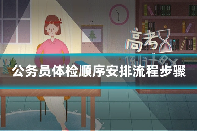 公务员体检顺序安排流程步骤