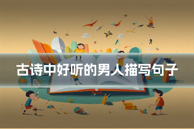 古诗中好听的男人描写句子