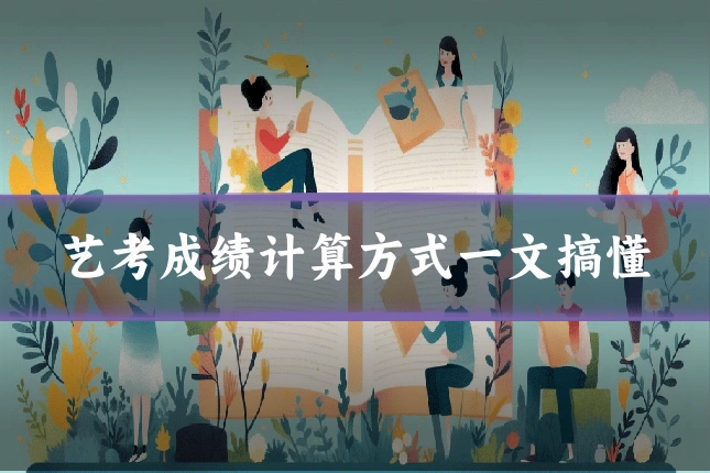艺考成绩计算方式一文搞懂