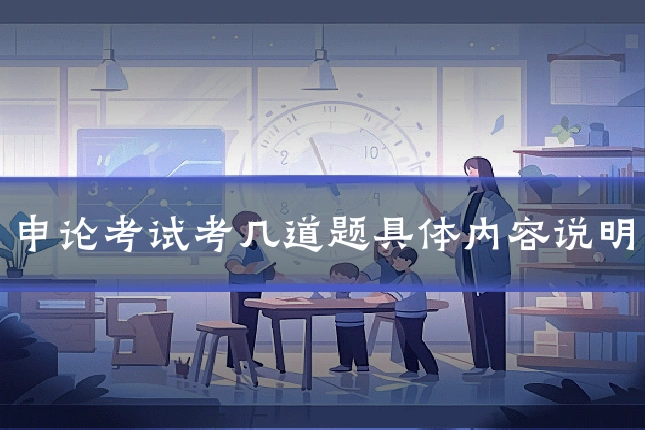 申论考试考几道题具体内容说明