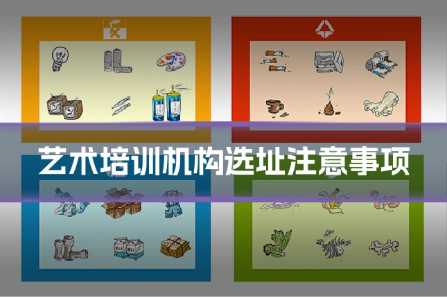 艺术培训机构选址注意事项