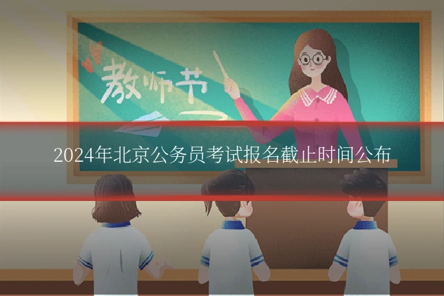 2024年北京公务员考试报名截止时间公布