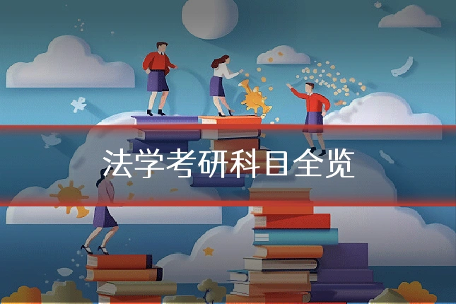法学考研科目全览